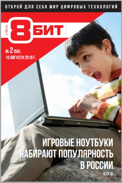 8~бит 2 Август 2018