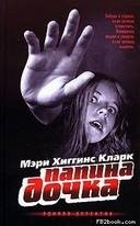 Myeri Klark - Papina dochka