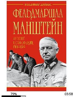 В.Дайнес-Фельдмаршал Манштейн - лучший п