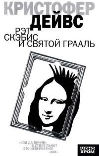 Кристофер Дейвс - Рэт Скэбис и Святой Гр