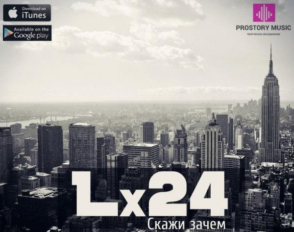 Lx24 Скажи Зачем (2016)