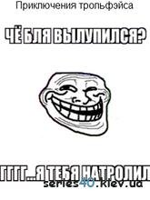 Приключения Tролль Фейса
