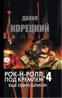 Корецкий 4 Еще один шпион