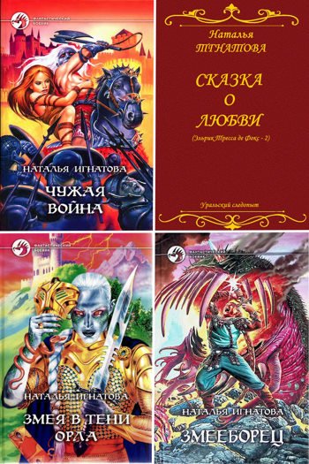 Наталья Игнатова - Эльрик Тресса де Фокс (цикл)
