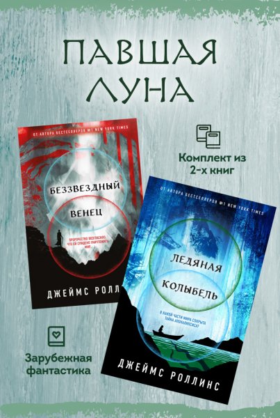 Чайковски. Павшая Луна
