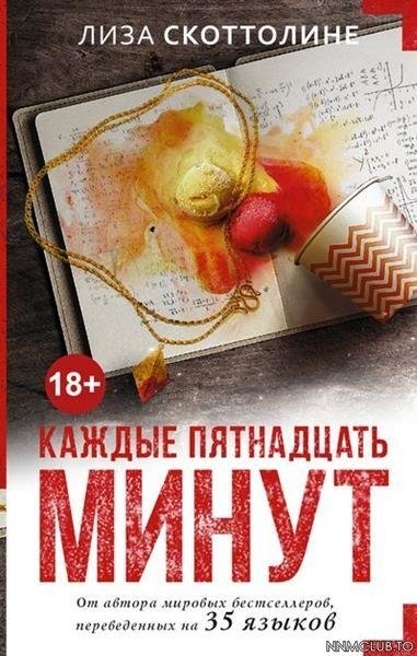 Лиза Скоттолайн. Каждые пятнадцать минут