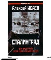 А.Исаев-Сталинград. За Волгой для нас зе