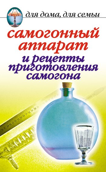 Зайцева. Самогонный аппарат и рецепты приготовления самогона