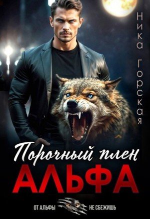 Горская Ника Альфа. Порочный плен (2025)