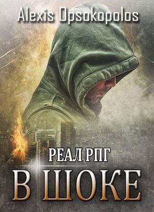 Алексис Опсокополос В ШОКЕ. Книги 1-5