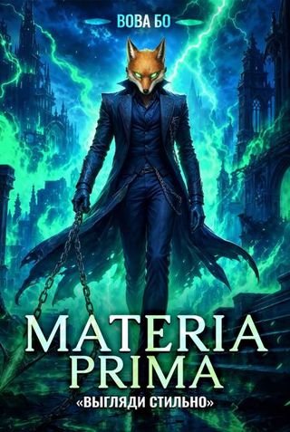 Вова Бо Materia Prima-4. Выгляди Стильно
