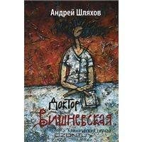 Доктор Вишневская. Клинический случай