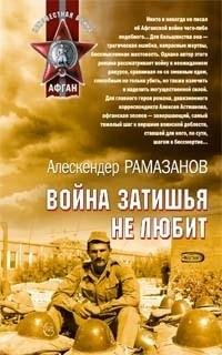 Рамазанов - Война затишья не любит