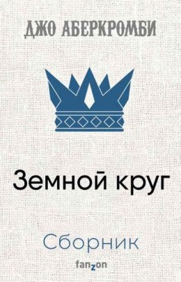 Аберкромби Джо.Земной круг. Компиляция. Книги 1-9.