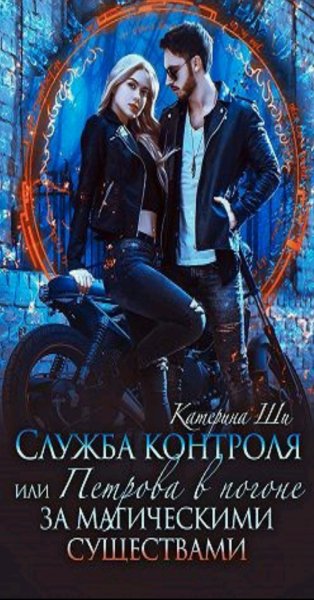 Ши Катерина Служба контроля 1-3