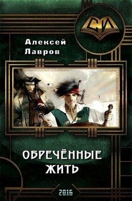 Обреченные жить
