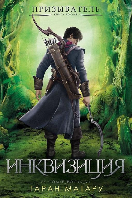 Инквизиция. Призыватель-2