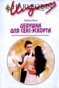 Х.Беттс-ДЕВУШКА ДЛЯ СЕКС-ЭСКОРТА