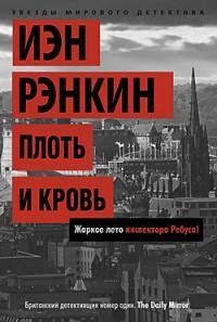 Рэнкин - 6.Плоть и кровь