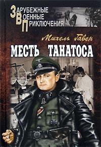 Гавен - Месть Танатоса