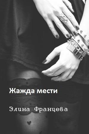 Жажда мести-Элина Францева