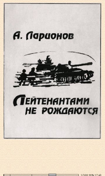 А.Ларионов. Лейтенантами не рождаются 660471 original