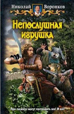 Николай Воронков - Непослушная игрушка 1