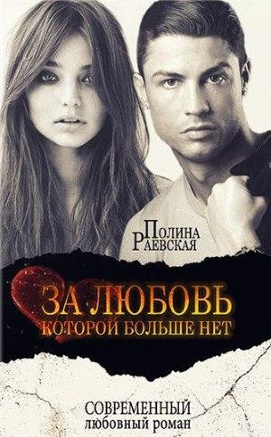 Полина Раевская - За любовь, которой больше нет