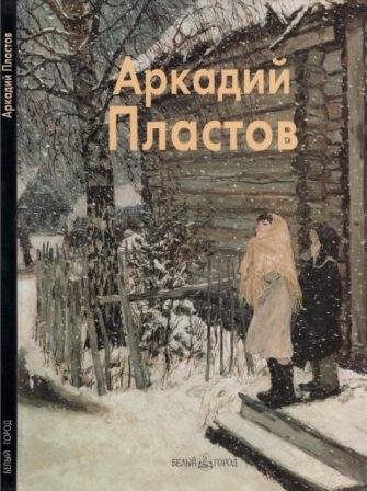 Пластов Аркадий