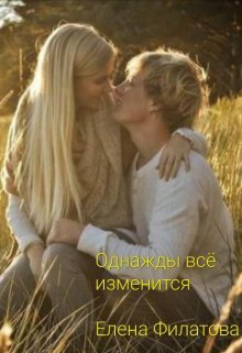 Odnazhdy vsio izmienitsia - Ieliena Filatova