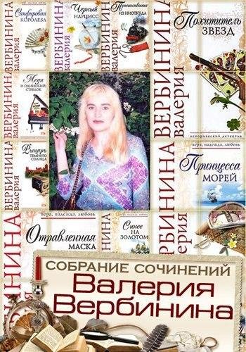 Валерия Вербинина - Собрание сочинений