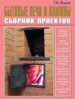 Бытовые печи и камины Rescuer
