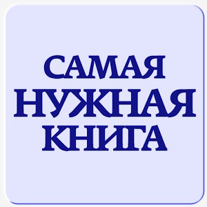 Самая Нужная Книга 3.21 Рекламы нет