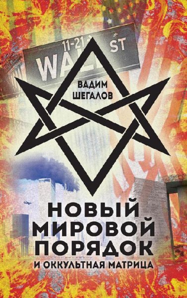 Шегалов. Новый мировой порядок