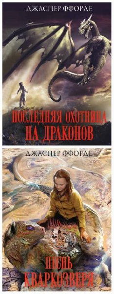 Последняя Охотница на драконов. Дилогия