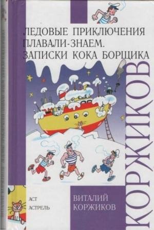 Коржиков Виталий Записки кока Борщика (2007)