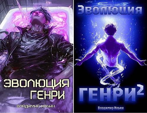 Хроники Генри [4 книги] (2020-2025) [FB2]