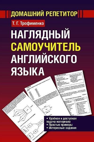 Татьяна Трофименко - Наглядный самоучите