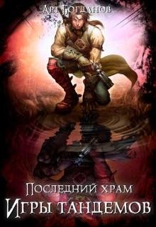 3.Игры Тандемов