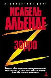 Исабель Альенде. Зорро. Рождение легенды