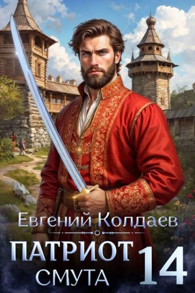 Евгений Колдаев Патриот. Смута. Том 14