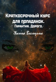 Краткосрочный курс для попаданок. Гарантия. Дорого (2025)