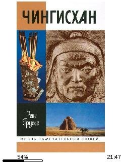 Рене Груссэ-Чингисхан. Покоритель Вселен