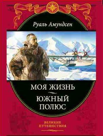 Моя жизнь. Южный полюс