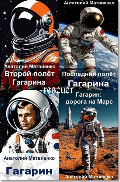 Цикл Космонавт [4 книги] (2024-2025) FB2