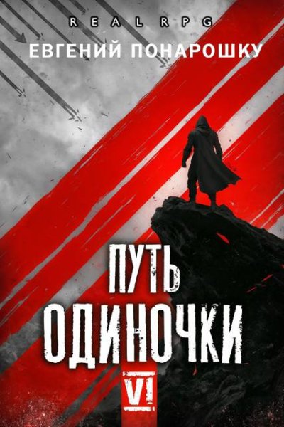 Евгений Понарошку Путь одиночки. Книга 6