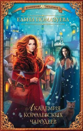 Елена Помазуева - Академия королевских ч