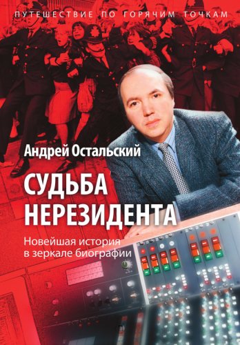 Судьба нерезидента.Новейшая история в зеркале биографии.2018