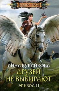 кувайкова друзей не выбирают2