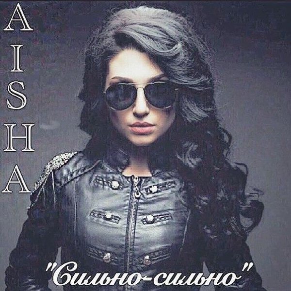 Aisha - Сильно Сильно(Лето 2015)